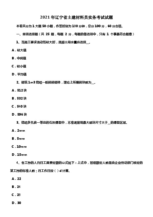 辽宁省土建材料员实务考试试题