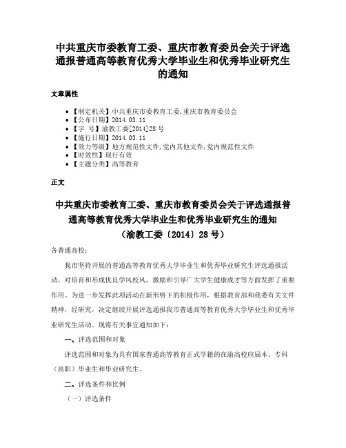 中共重庆市委教育工委、重庆市教育委员会关于评选通报普通高等教育优秀大学毕业生和优秀毕业研究生的通知