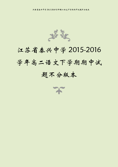 江苏省泰兴中学2015-2016学年高二语文下学期期中试题不分版本