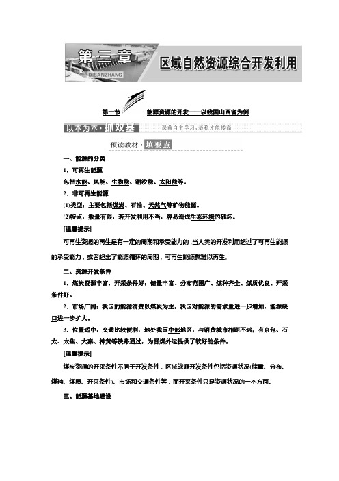 高中地理人教版必修三第三章第一节能源资源的开发——以我国山西省为例学案Word版含答案