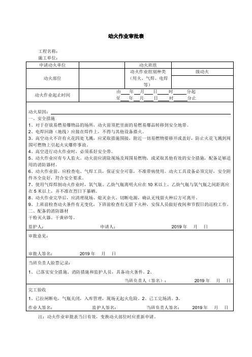 动火作业审批表