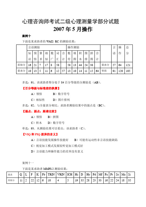 心理咨询师考试二级心理测量学部分试题