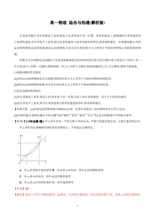 模型01 追击与相遇(解析版)