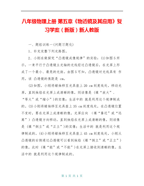 八年级物理上册 第五章《物透镜及其应用》复习学案(新版)新人教版