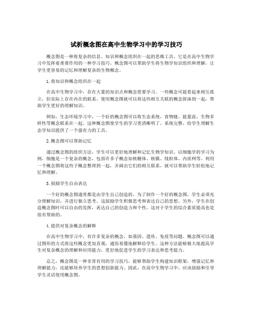 试析概念图在高中生物学习中的学习技巧