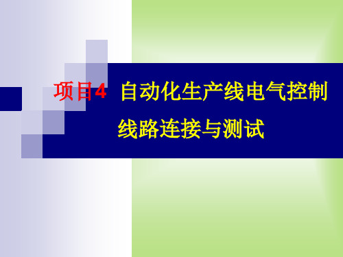 自动生产线电气控制系统(pdf 34页)