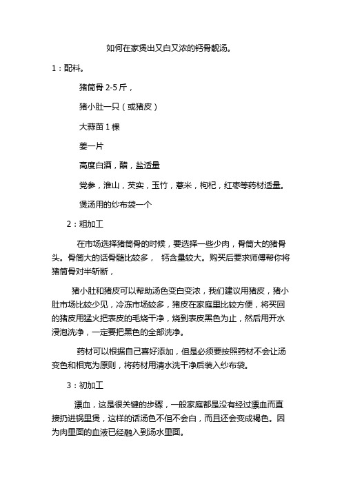 如何在家煲出又白又浓的钙骨靓汤