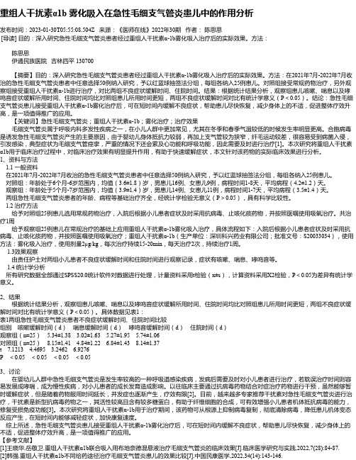 重组人干扰素α1b雾化吸入在急性毛细支气管炎患儿中的作用分析