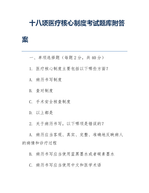 十八项医疗核心制度考试题库附答案