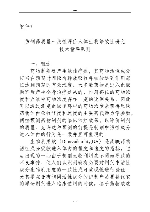 仿制药质量一致性评价人体生物等效性研究技术指导原则(征求意见稿)