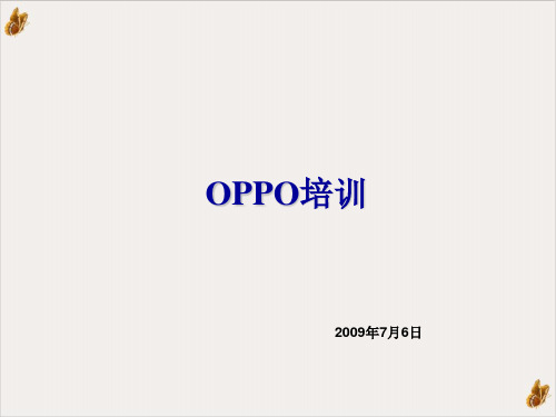 河北某电子公司OPPO培训PPT公开课(46页)