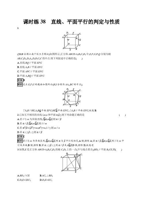 2020年 高中数学 一轮复习 课时练38 直线、平面平行的判定与性质(文科)(北师大版)