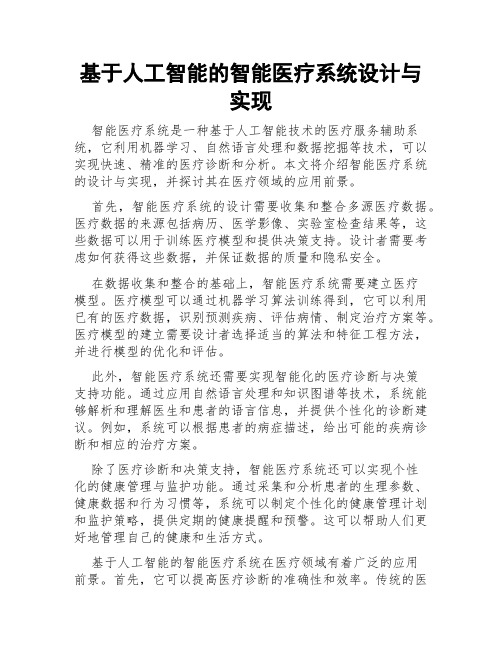 基于人工智能的智能医疗系统设计与实现