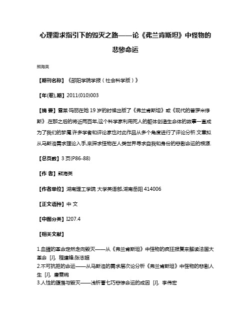 心理需求指引下的毁灭之路——论《弗兰肯斯坦》中怪物的悲惨命运