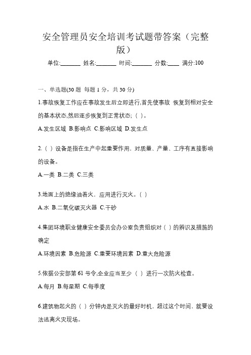 安全管理员安全培训考试题带答案(完整版)