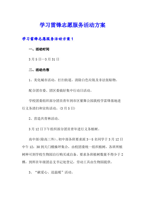 学习雷锋志愿服务活动方案