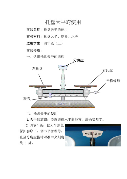 教科版四年级上册科学实验《托盘天平的使用》教案(精品)