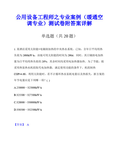 公用设备工程师之专业案例(暖通空调专业)测试卷附答案详解