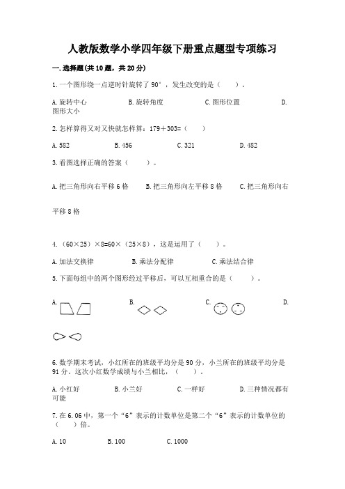 人教版数学小学四年级下册重点题型专项练习附完整答案(精选题)