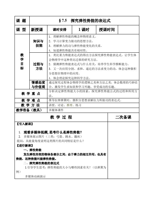 物理人教版高中必修2§7.5探究弹性势能的表达式