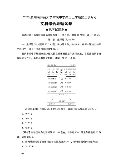 2020届湖南师范大学附属中学高三上学期第三次月考文科综合地理试卷及答案