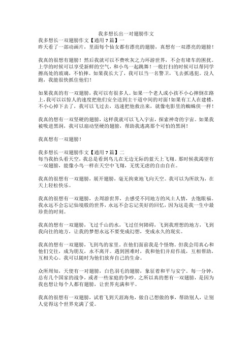 我多想长出一对翅膀作文