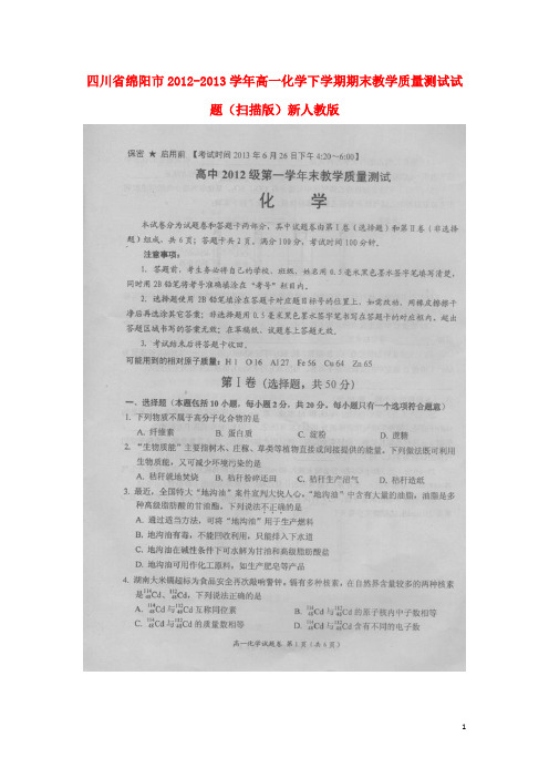 四川省绵阳市高一化学下学期期末教学质量测试试题(扫描版)新人教版