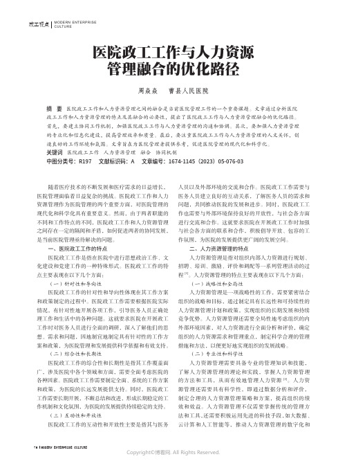 医院政工工作与人力资源管理融合的优化路径