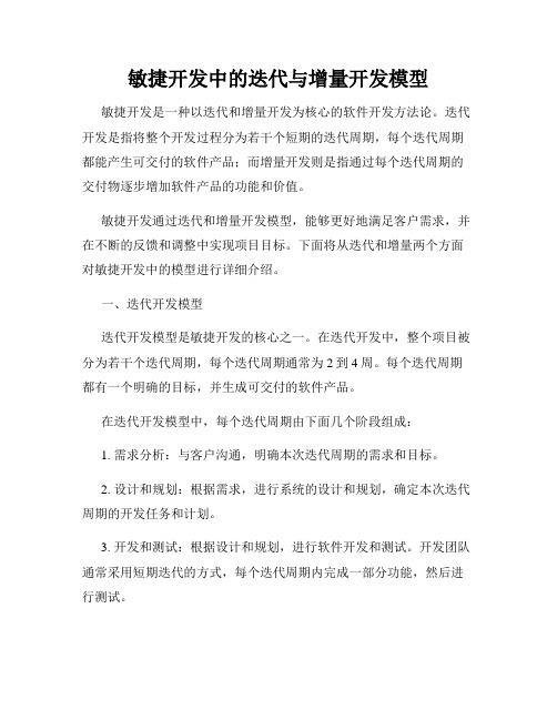 敏捷开发中的迭代与增量开发模型