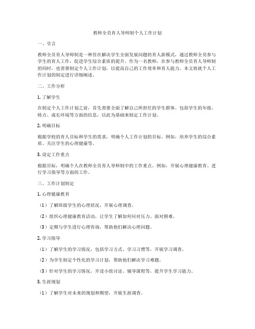 教师全员育人导师制个人工作计划