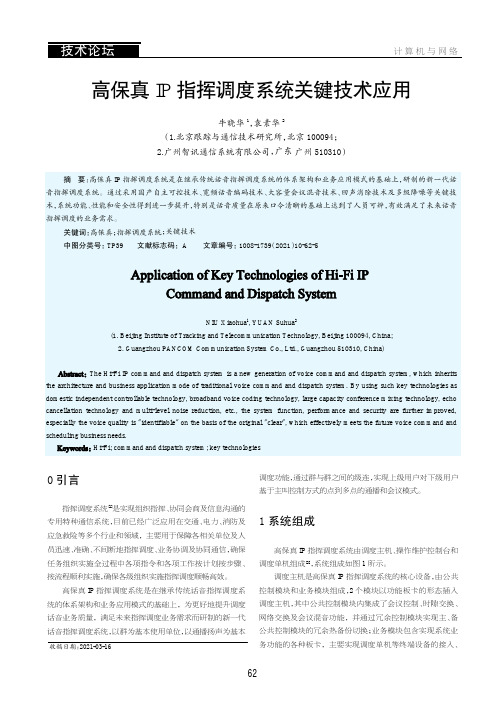 高保真IP指挥调度系统关键技术应用