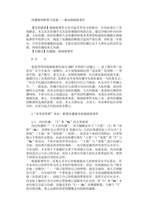 传播链的断裂与连通——兼论杨丽娟事件