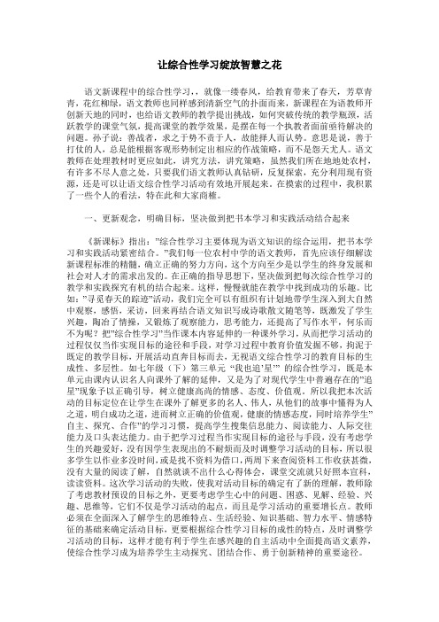 让综合性学习绽放智慧之花