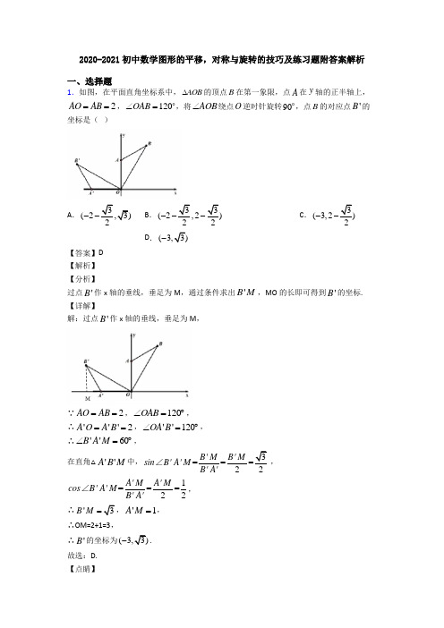 2020-2021初中数学图形的平移,对称与旋转的技巧及练习题附答案解析