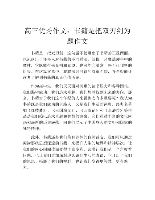 高三优秀作文：书籍是把双刃剑为题作文