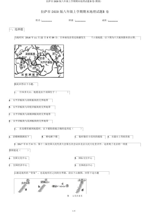 拉萨市2020版八年级上学期期末地理试题B卷(模拟)