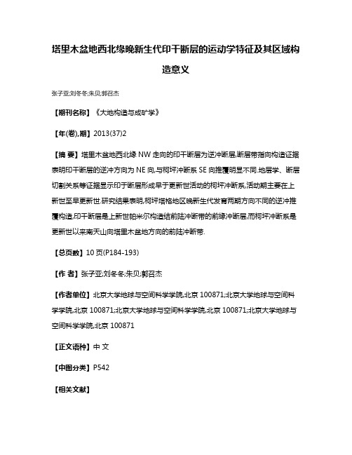 塔里木盆地西北缘晚新生代印干断层的运动学特征及其区域构造意义