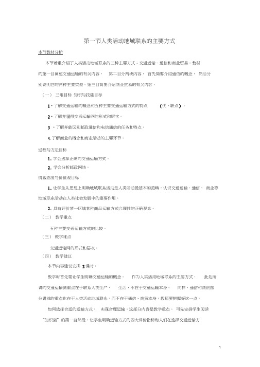 2019_2020学年高中地理第4单元人类活动的地域联系第1节人类活动地域联系的主要方式教材分析与导