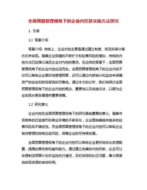 全面预算管理视角下的企业内控及实施方法探究