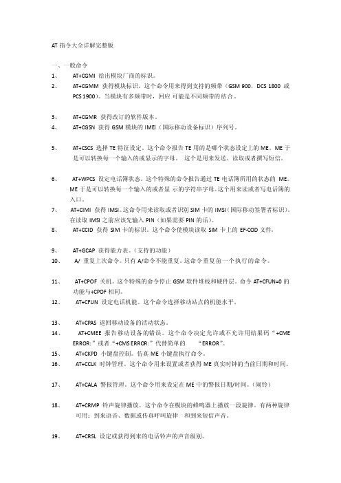 AT指令大全完整版（7项）[资料]