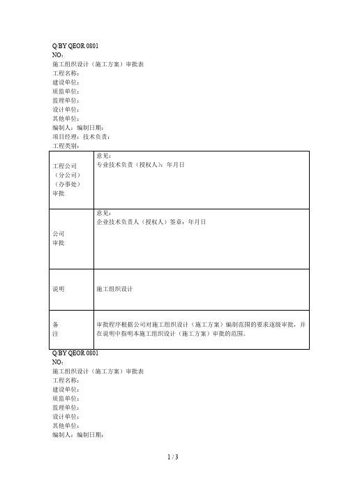 施工组织设计审批表(新)