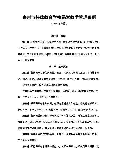 学校课堂教学管理条例