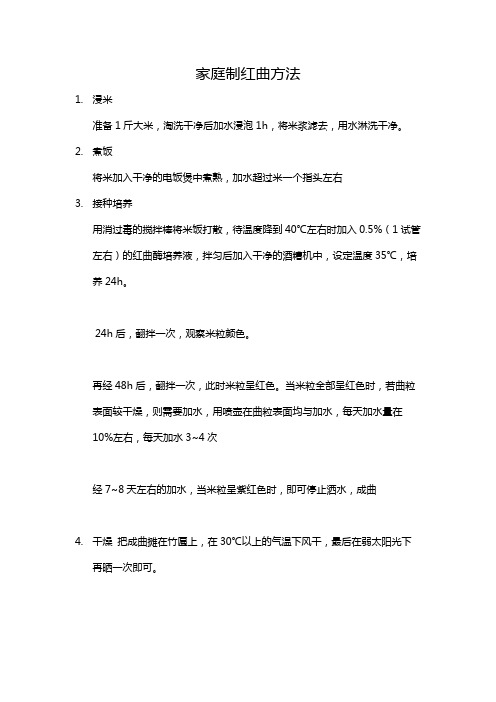 家庭制红曲方法
