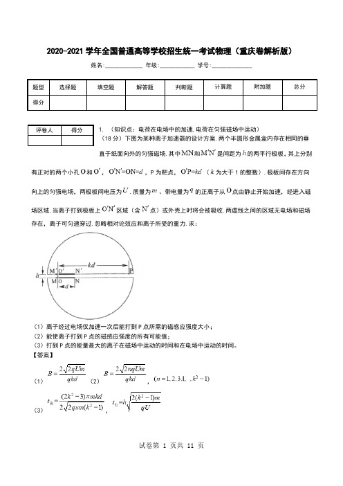 2020-2021学年全国普通高等学校招生统一考试物理(重庆卷解析版).doc