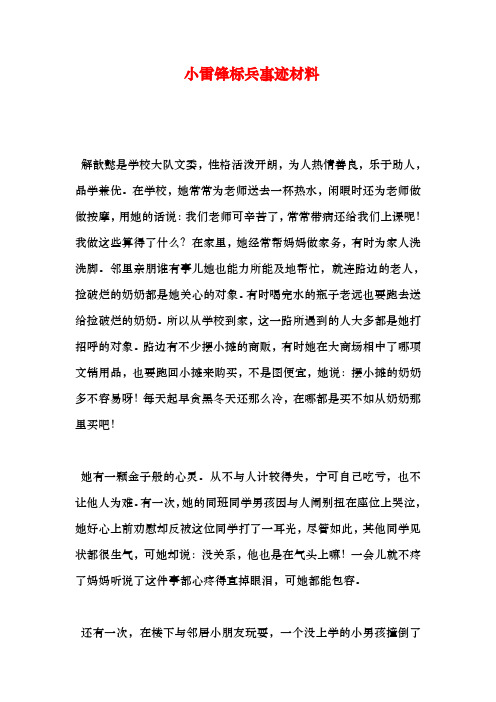 小雷锋标兵事迹汇报材料