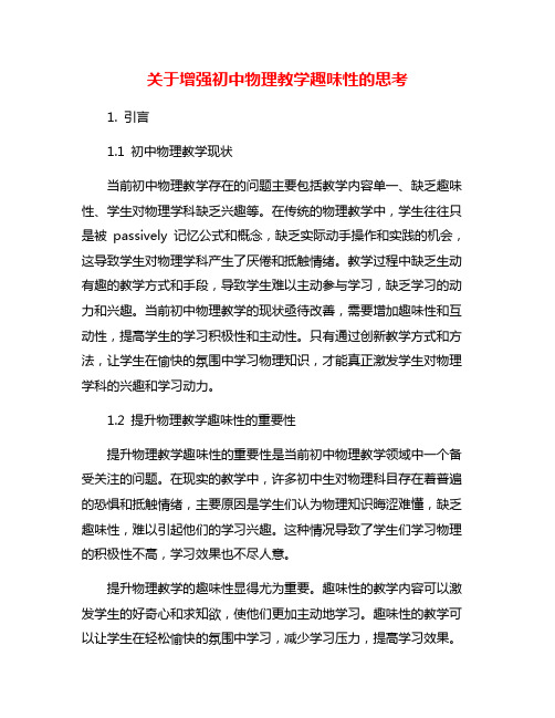 关于增强初中物理教学趣味性的思考