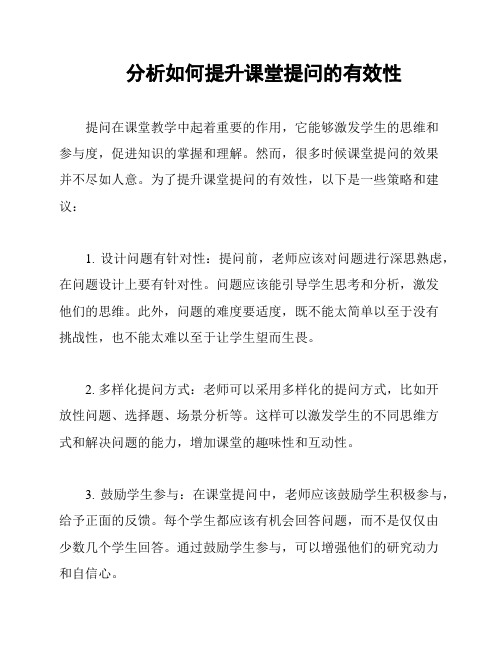 分析如何提升课堂提问的有效性