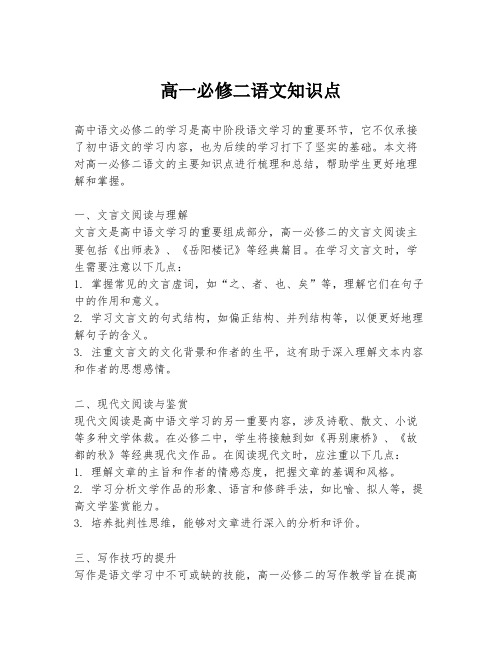 高一必修二语文知识点