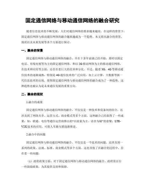 固定通信网络与移动通信网络的融合研究