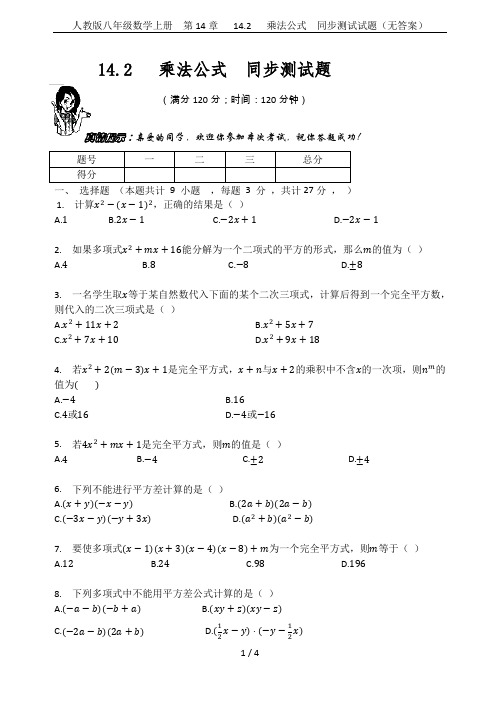 人教版八年级数学上册 第14章 14.2 乘法公式 同步测试试题(无答案)